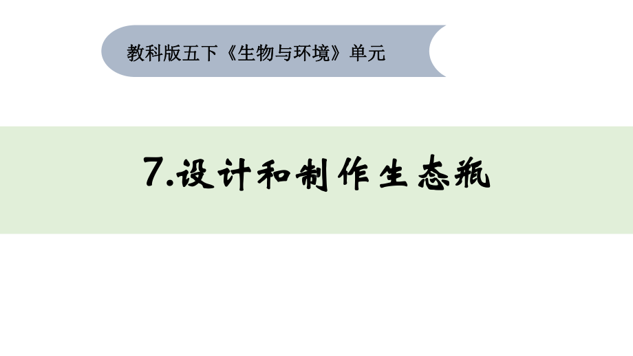 2022新教科版五年级下册科学1-7《设计和制作生态瓶》ppt课件.pptx_第1页