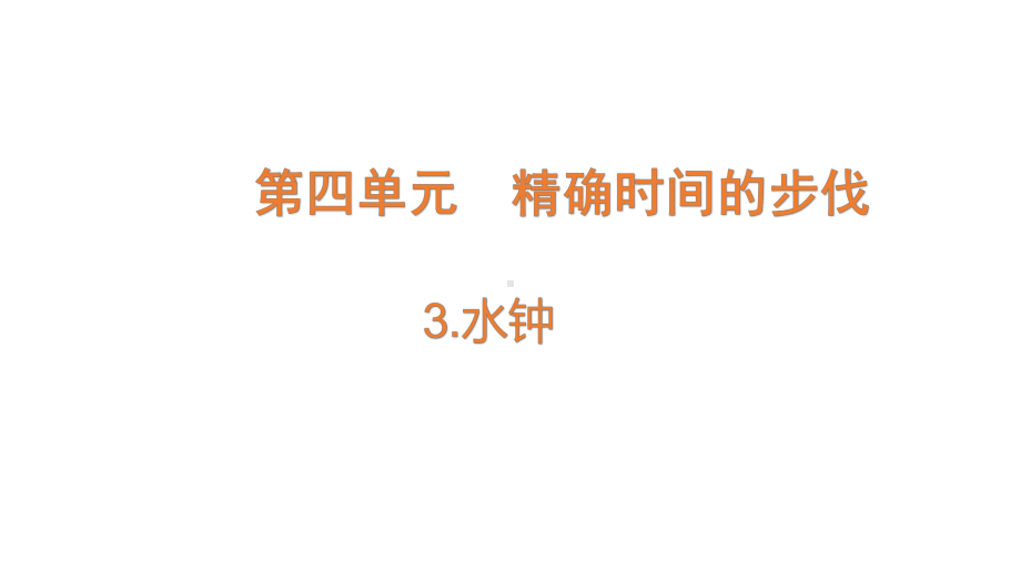 2022大象版四年级下册科学4.3水钟ppt课件.pptx_第1页