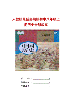 2022年人教版部编版初中八年级上册历史全册教案.doc