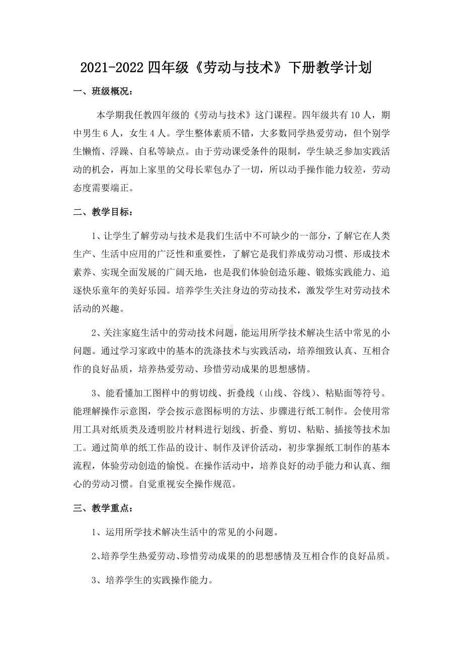 2022苏科版四年级《劳动与技术》下册教学计划.doc_第1页