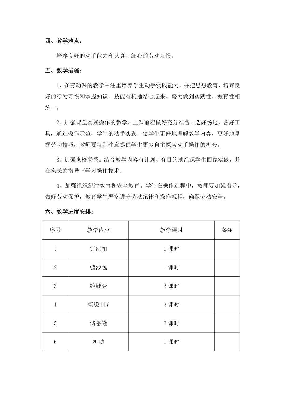 2022苏科版四年级《劳动与技术》下册教学计划.doc_第2页