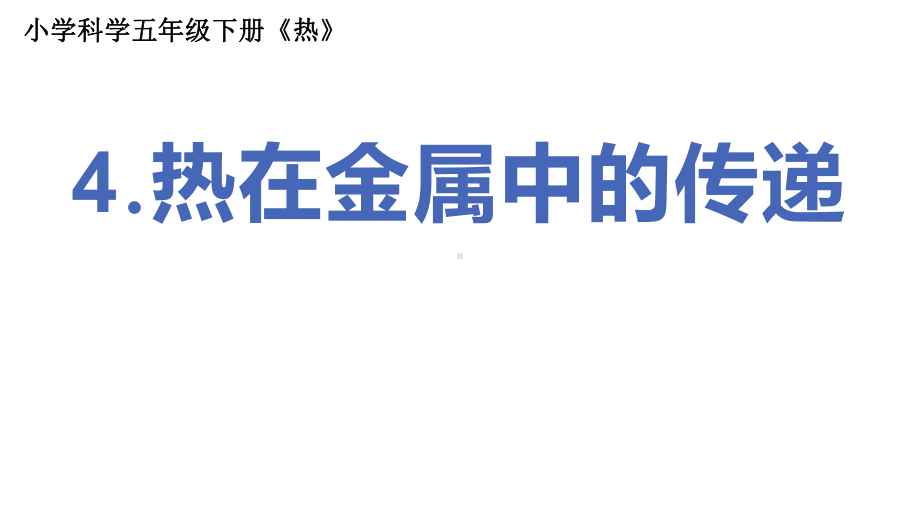 2022新教科版五年级下册科学4.4热在金属中的传递 ppt课件 (2).pptx_第1页