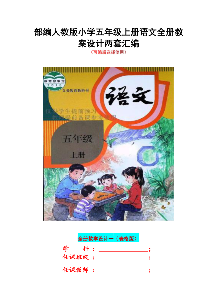 部编2022年人教版小学五年级上册语文全册教案设计两套汇编（可编辑选择使用）.docx_第1页