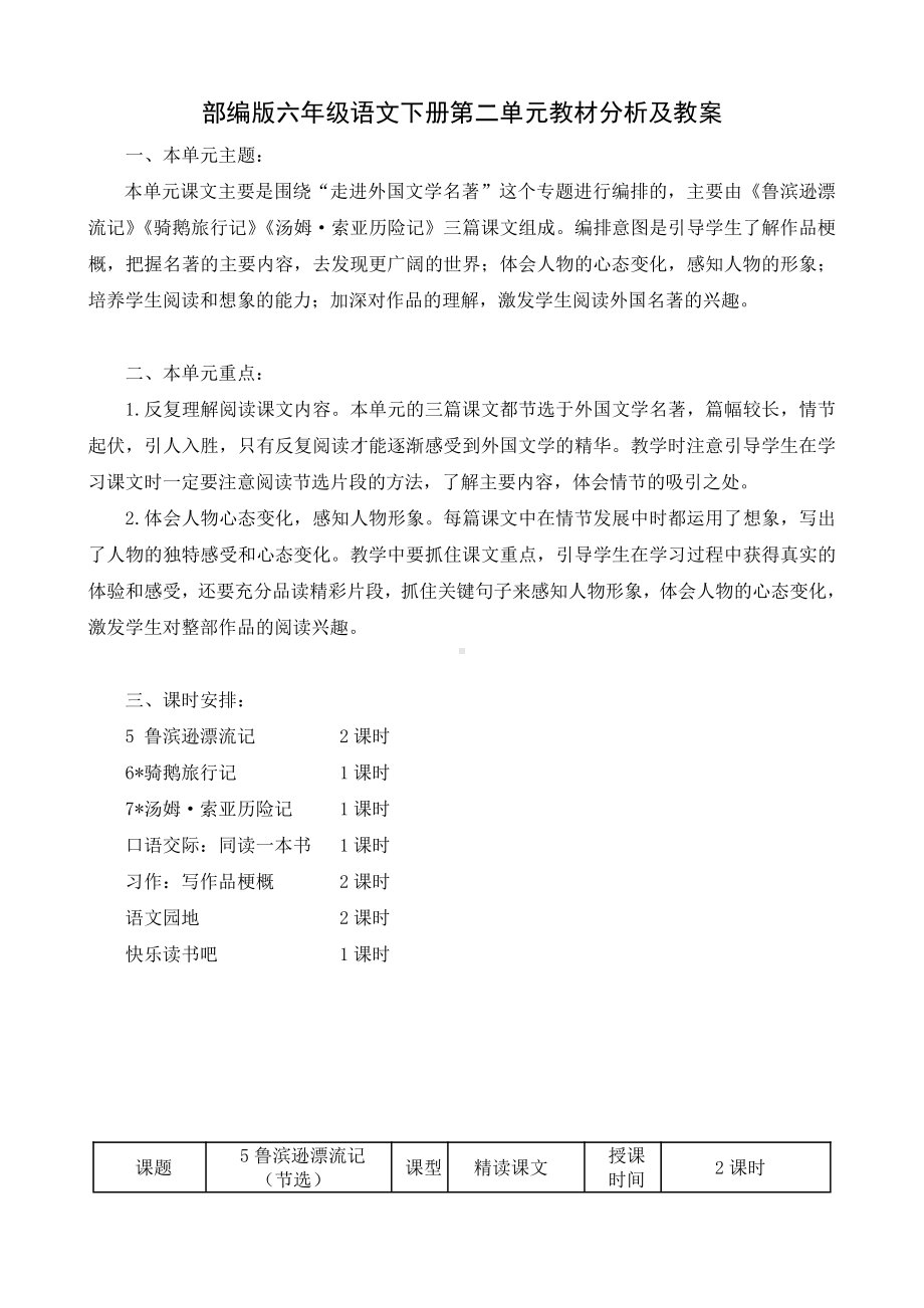 部编版六年级语文下册第二单元教材分析及教案.doc_第1页