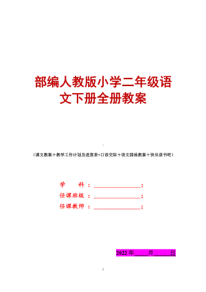 部编人教版小学二年级语文下册全册教案（大本教材教案）.doc