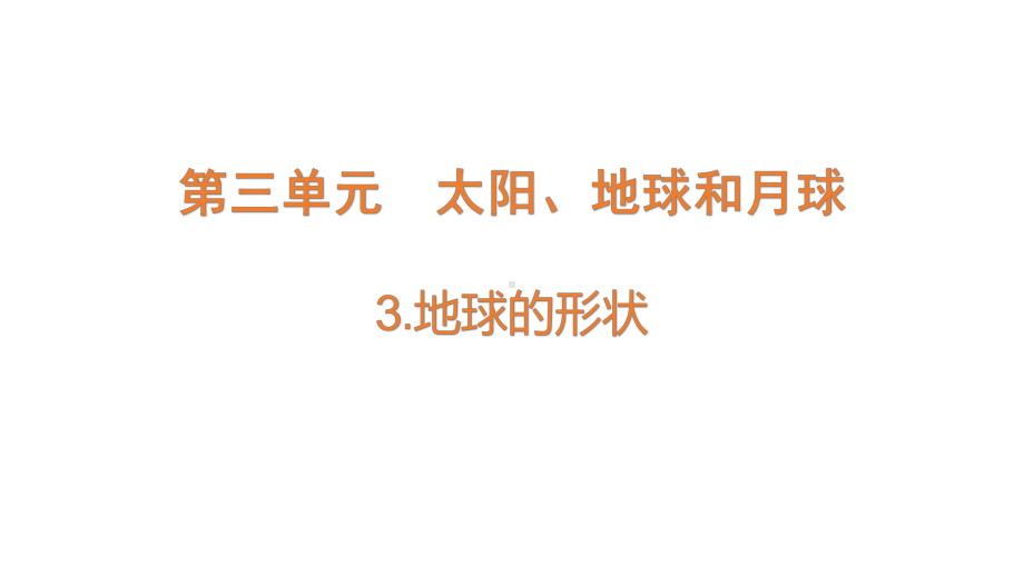 2022大象版四年级下册科学3.3地球的形状ppt课件.pptx_第1页