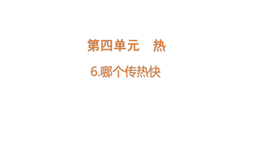 2022新教科版五年级下册科学4.6哪个传热快ppt课件.pptx_第1页