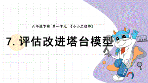 2022新教科版六年级下册科学1.7.评估改进塔台模型 ppt课件.pptx