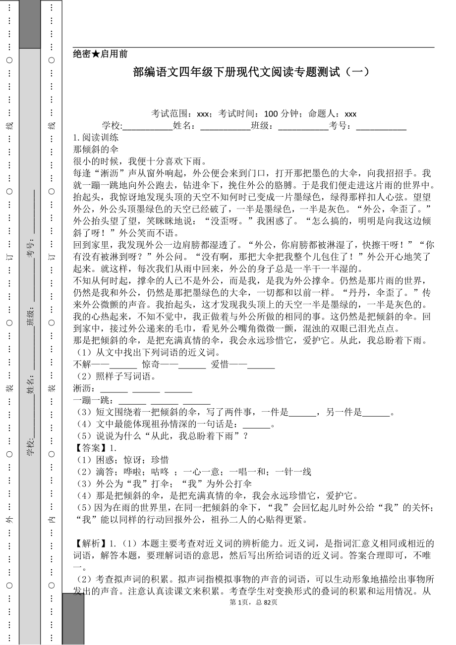 部编语文四年级下现代文阅读专题（一）.pdf_第1页