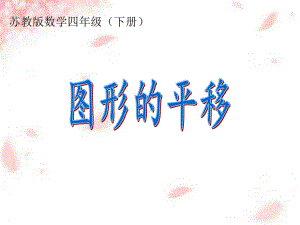 苏教版四年级数学下册《1.1图形的平移》优质课PPT课件.ppt