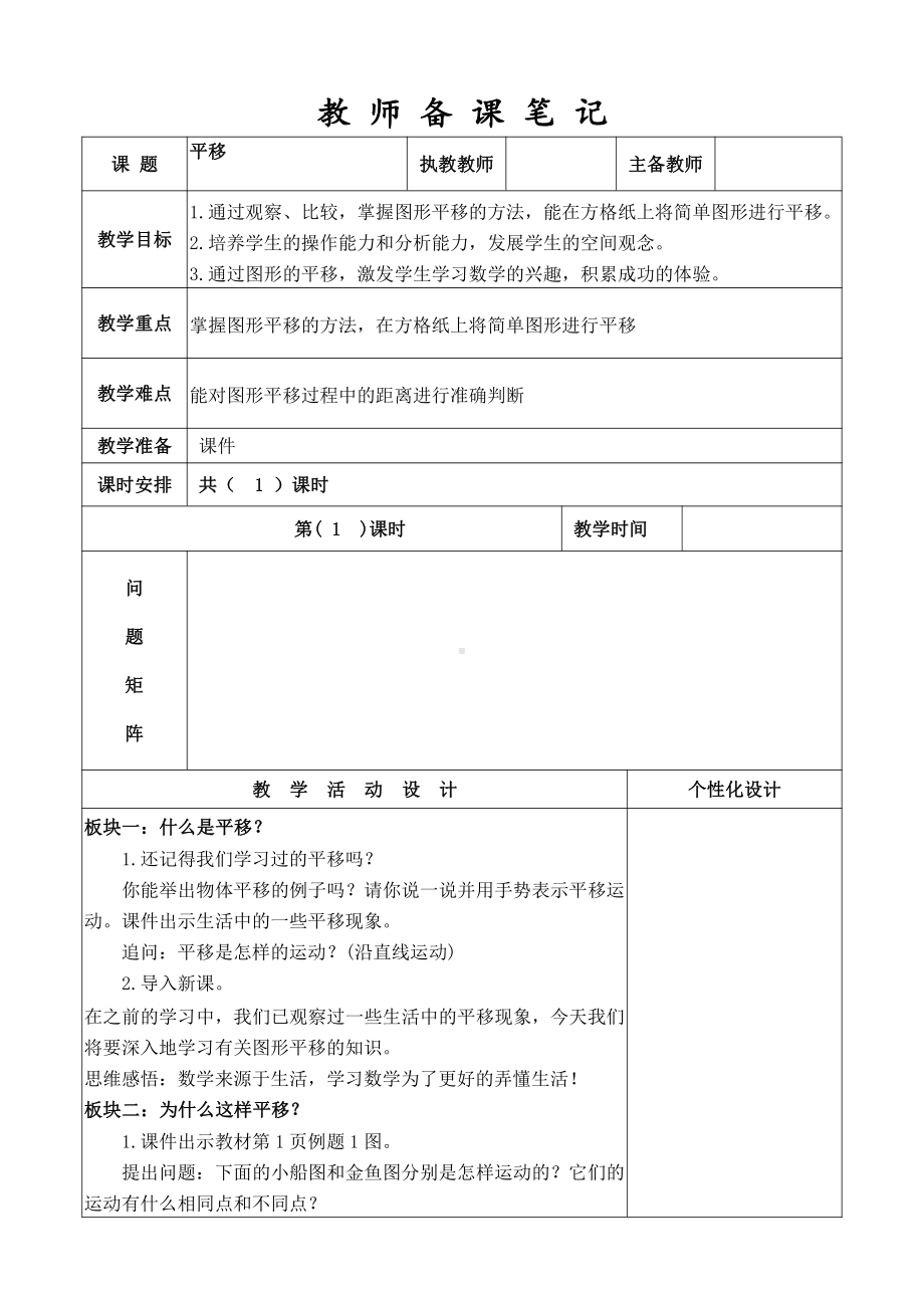 扬州汶河小学苏教版四年级数学下册《平移》优秀教案.doc_第1页