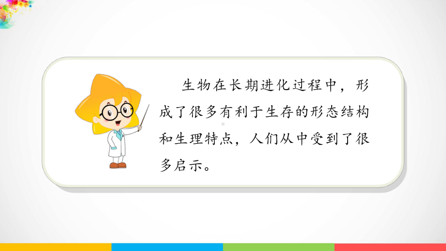 2022新苏教版五年级下册科学2.5《生物的启示》ppt课件.pptx_第2页