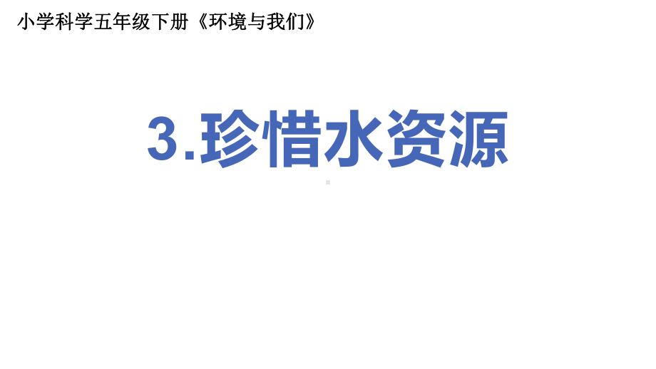 2022新教科版五年级下册科学3.3珍惜水资源 ppt课件.pptx_第1页