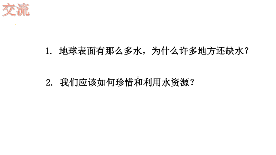 2022新教科版五年级下册科学3.3珍惜水资源 ppt课件.pptx_第3页