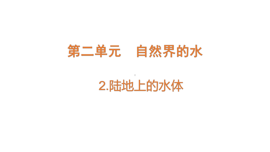 2022大象版四年级下册科学2.2陆地上的水体ppt课件.pptx_第1页