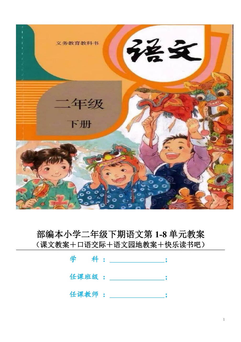 2022年编部审定小学二年级下册语文全册教案（附教学计划及进度表）.docx_第1页