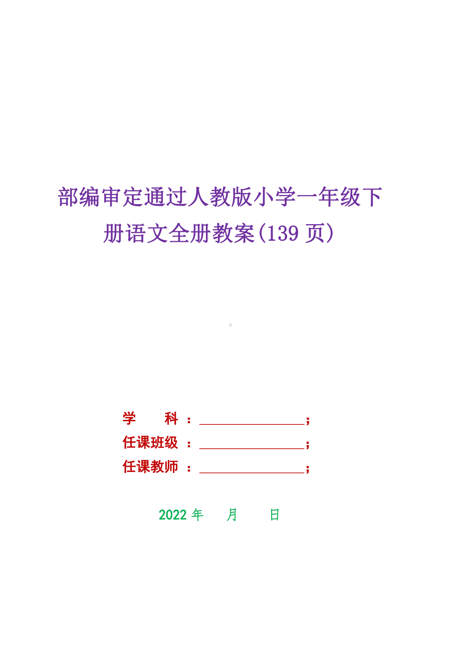 〔语文·教案〕2022年通过人教版小学一年级下册语文全册教案（139页）.DOC_第2页