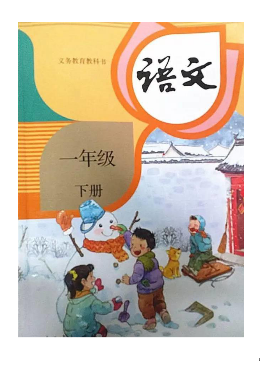 两套2022年人教版2新部编本小学语文一年级、二年级下册全册教案合集（大本教材）.docx_第1页