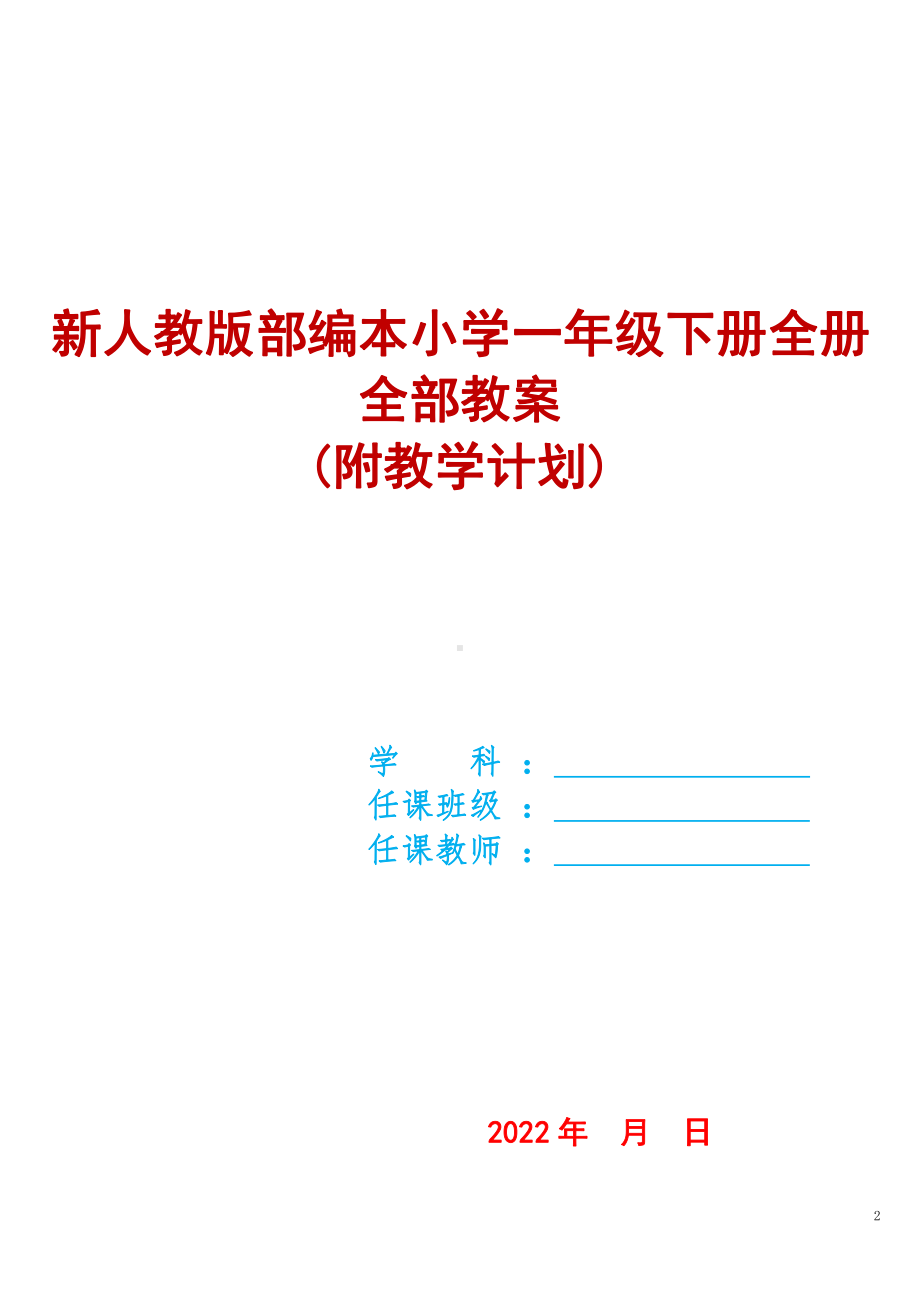 两套2022年人教版2新部编本小学语文一年级、二年级下册全册教案合集（大本教材）.docx_第2页