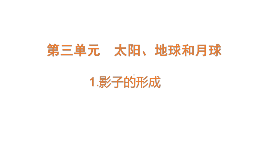 2022大象版四年级下册科学3.1影子的形成ppt课件.pptx_第1页