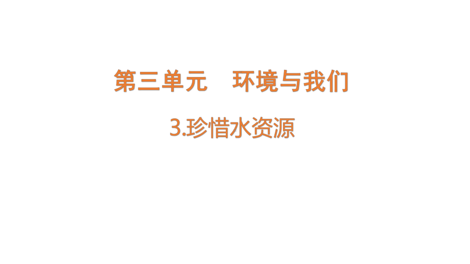 2022新教科版五年级下册科学3.3珍惜水资源ppt课件.pptx_第1页