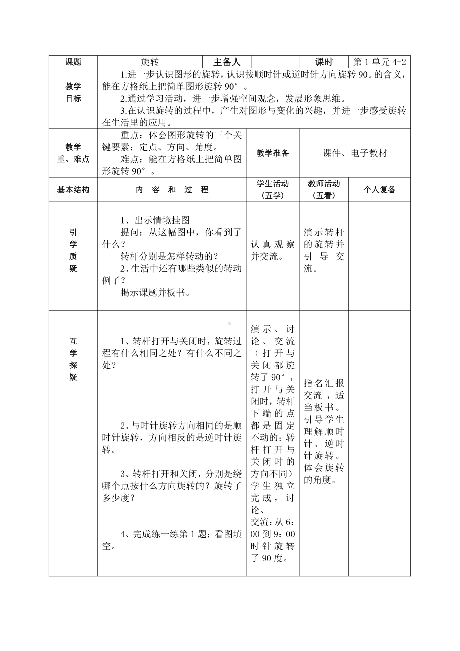 苏教版四年级数学下册《1.2旋转》集体备课教案.doc_第1页