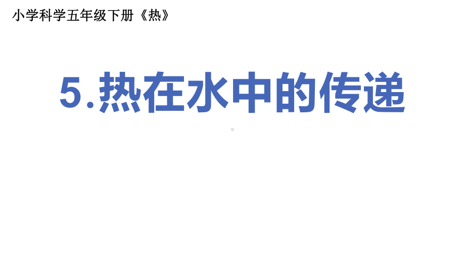 2022新教科版五年级下册科学4.5热在水中的传递 ppt课件.pptx_第1页