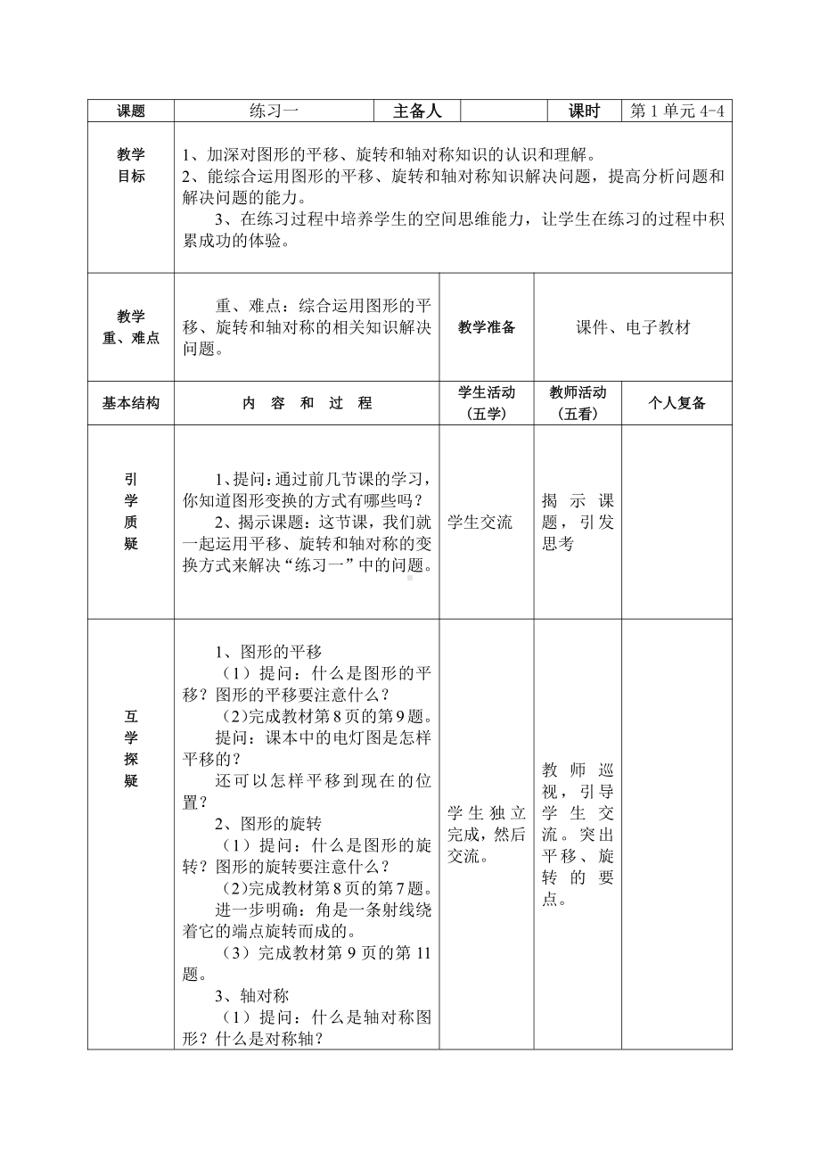 苏教版四年级数学下册《1.4练习一》集体备课教案.doc_第1页