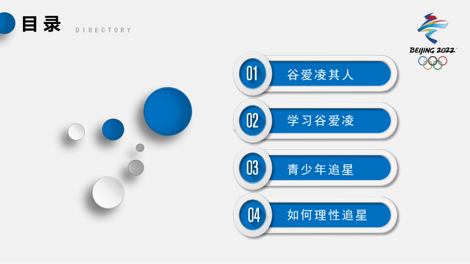 中学生开学第一课-“青蛙公主”谷爱凌兼谈追星、偶像崇拜.pptx_第3页