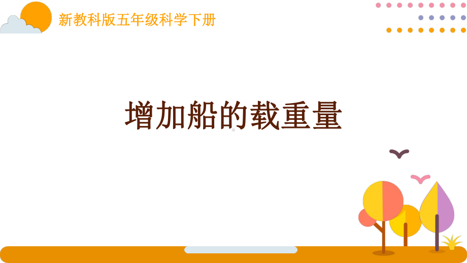 新教科版五年级科学下册课件2.4增加船的载重量.pptx_第1页