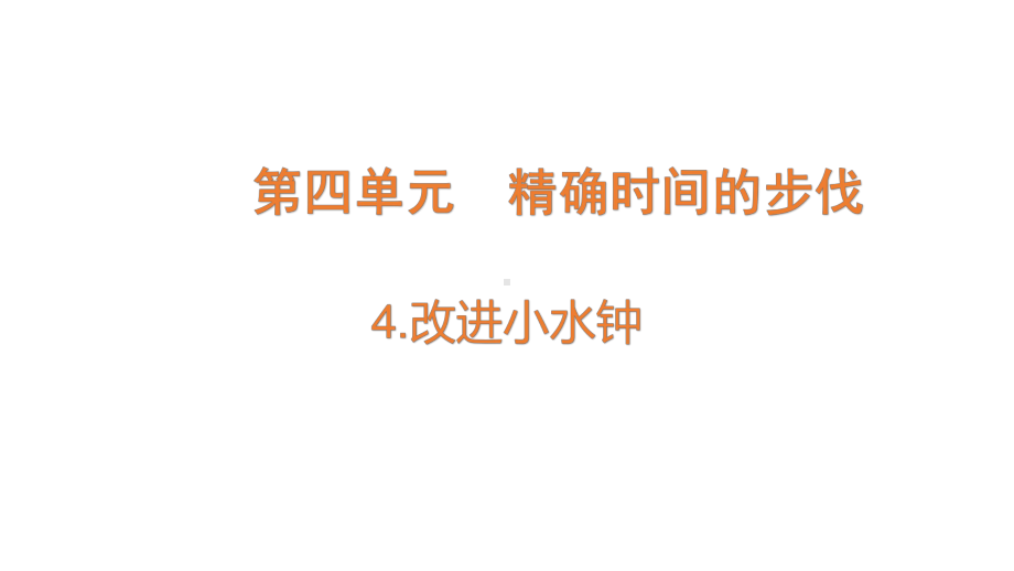 2022大象版四年级下册科学4.4改进后的小水钟ppt课件.pptx_第1页