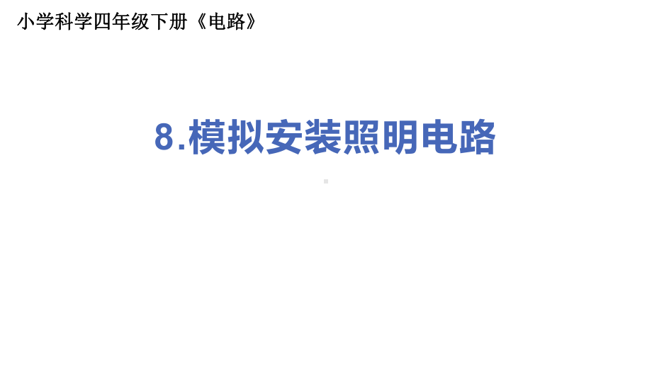 2022新教科版四年级下册科学2.8模拟安装照明电路ppt课件.pptx_第1页