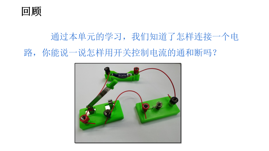 2022新教科版四年级下册科学2.8模拟安装照明电路ppt课件.pptx_第2页