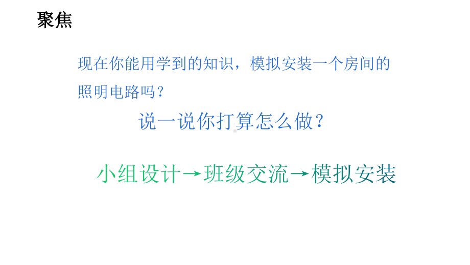 2022新教科版四年级下册科学2.8模拟安装照明电路ppt课件.pptx_第3页