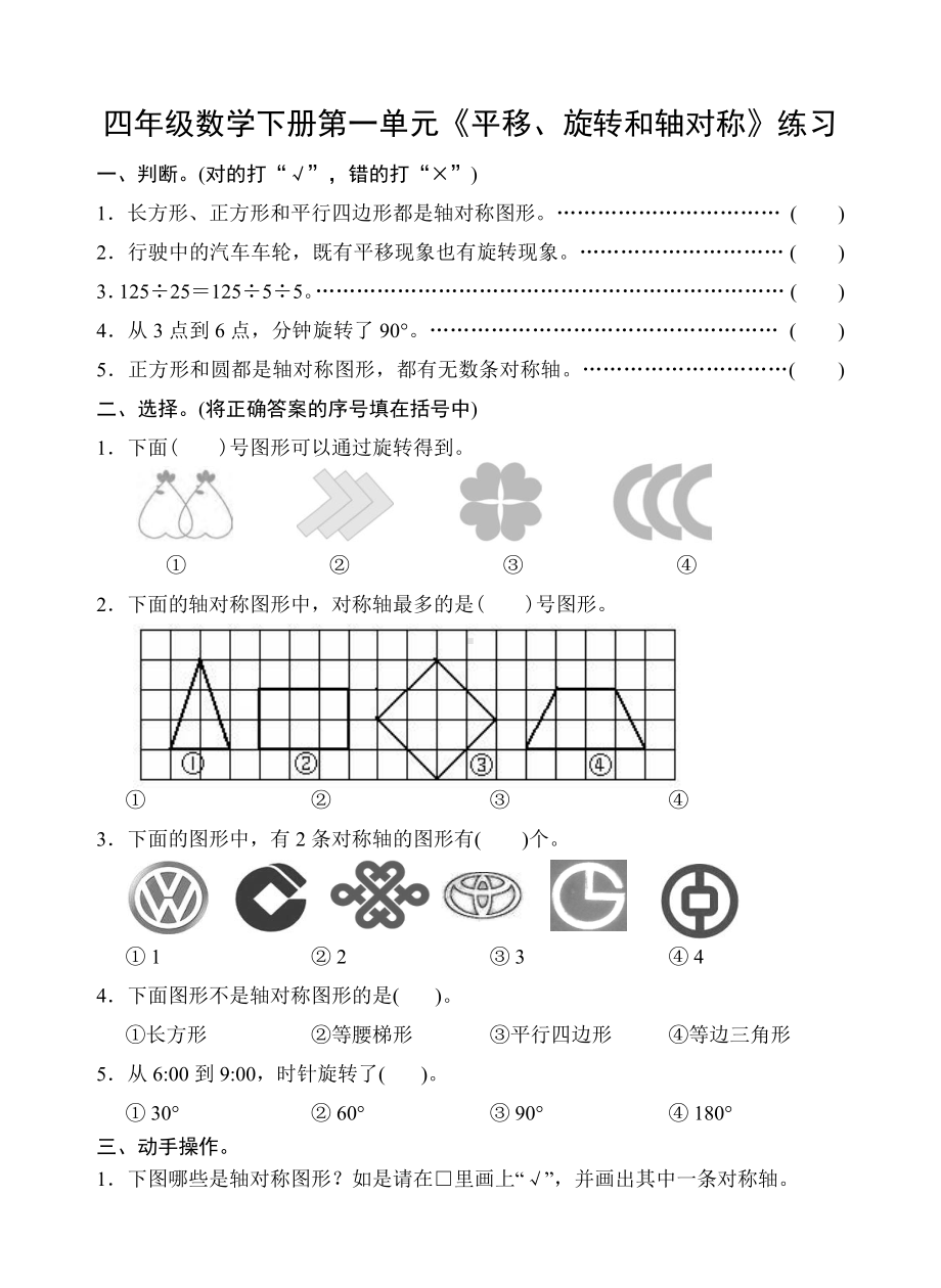 扬州学校苏教版四年级数学下册第一单元《平移、旋转和轴对称》练习.doc_第1页