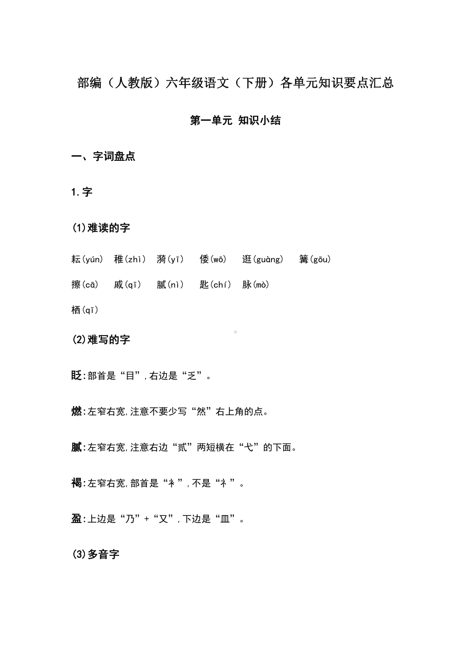 部编版六年级语文下册第一单元知识要点汇总.docx_第1页