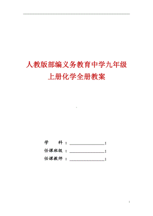 人教版2022年秋季新部编中学九年级上册化学全册教案.doc