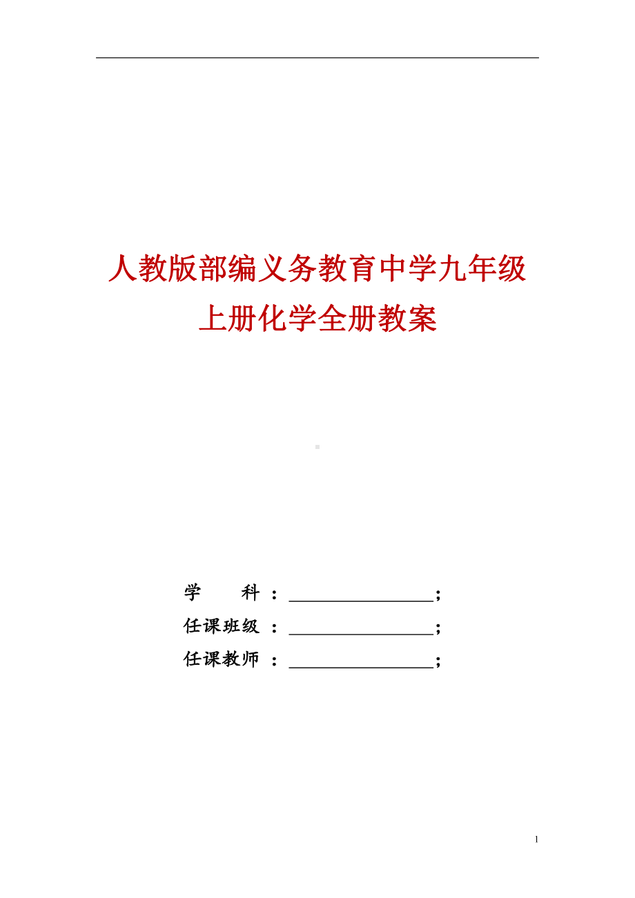 人教版2022年秋季新部编中学九年级上册化学全册教案.doc_第1页