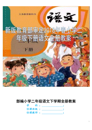 2套2022年人教版新部编本小学语文二年级下册全册教案合集（大本教材）.docx