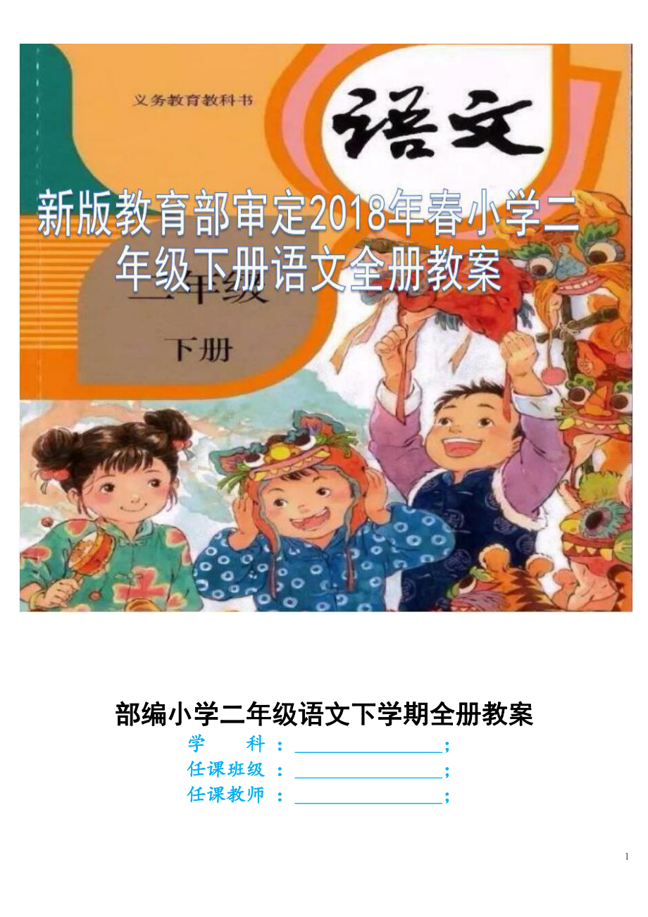 2套2022年人教版新部编本小学语文二年级下册全册教案合集（大本教材）.docx_第1页