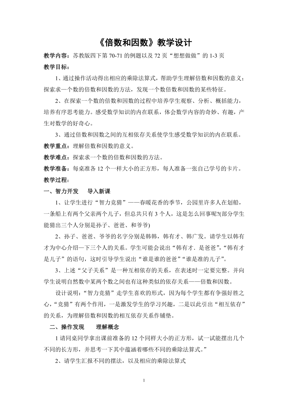 苏教版四下《倍数和因数》教学设计（扬州优质课）.doc_第1页