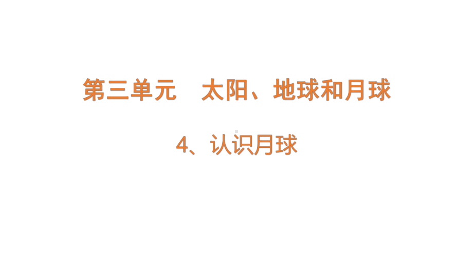 2022大象版四年级下册科学3.4认识月球ppt课件.pptx_第1页