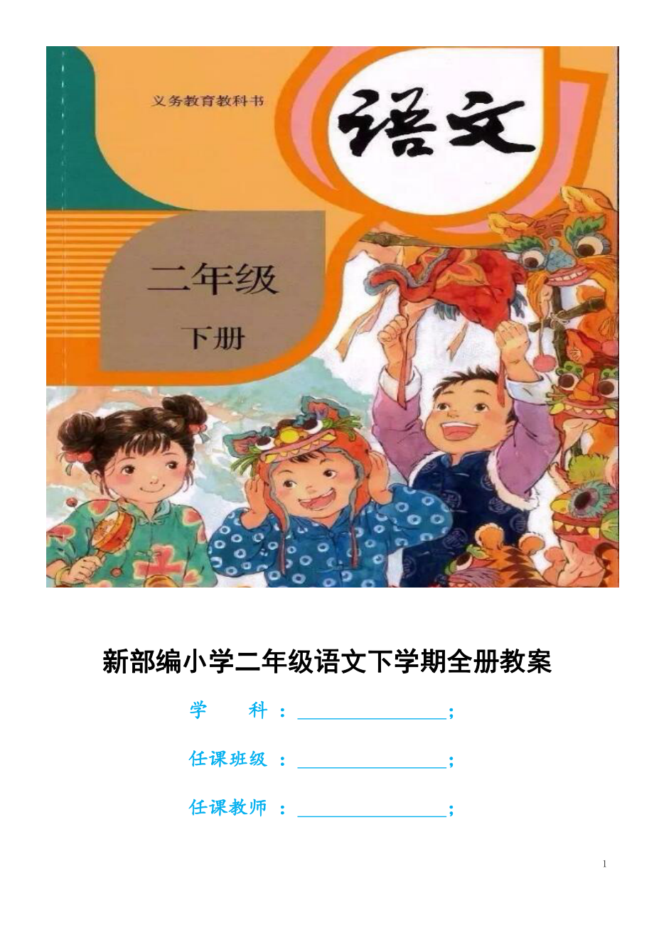 大本教材2022年新部编小学二年级语文下学期全册教案.doc_第1页