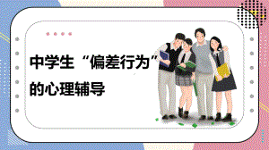 中学生“偏差行为“心理辅导.ppt