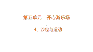 大象版四年级下册科学55.4沙包与运动ppt课件.pptx