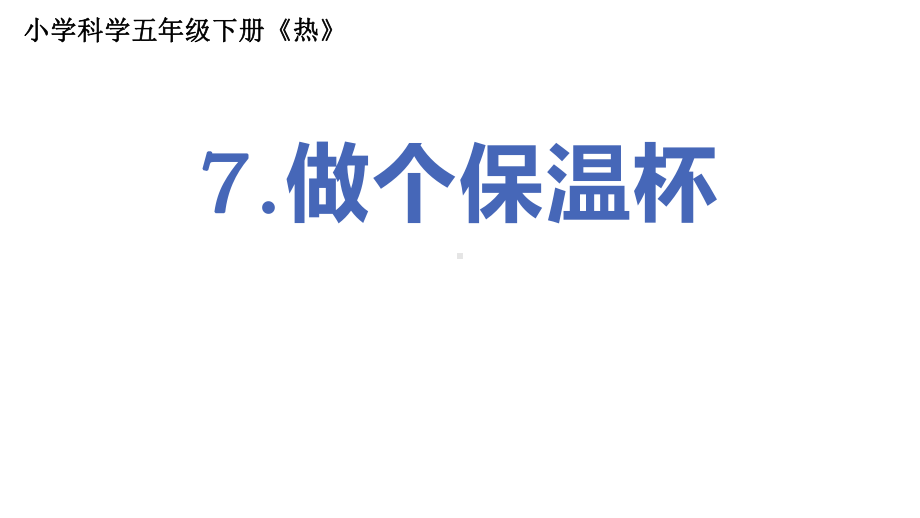 2022新教科版五年级下册科学4.7做个保温杯 ppt课件 (2).pptx_第1页