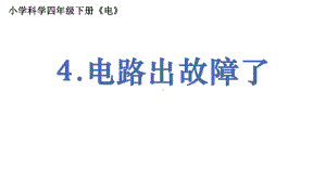 2022新教科版四年级下册科学2.4《电路出故障了》 ppt课件.pptx