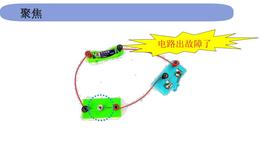 2022新教科版四年级下册科学2.4《电路出故障了》 ppt课件.pptx_第3页