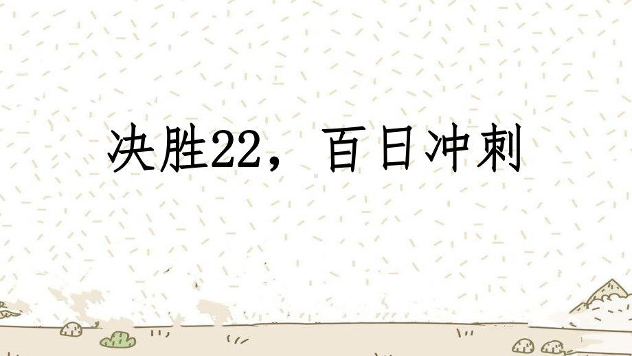 百日冲刺主题班会：决胜高考百日冲刺.ppt_第1页