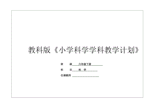 2022新教科版六年级下册科学教学计划.doc